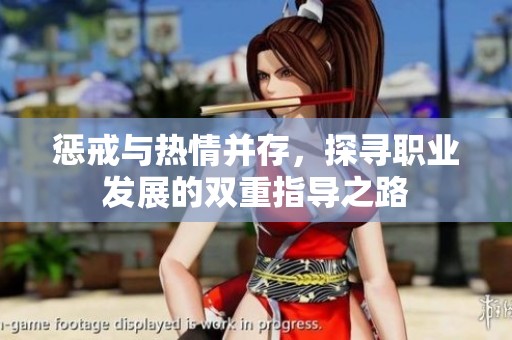 惩戒与热情并存，探寻职业发展的双重指导之路