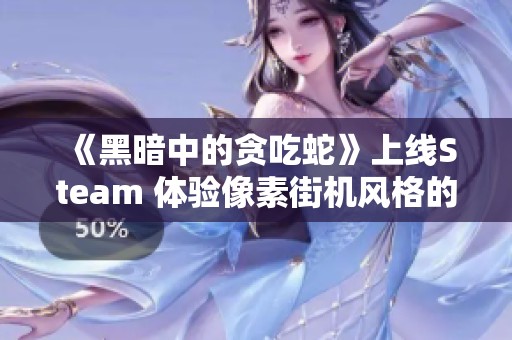 《黑暗中的贪吃蛇》上线Steam 体验像素街机风格的休闲解谜乐趣 期待你的挑战