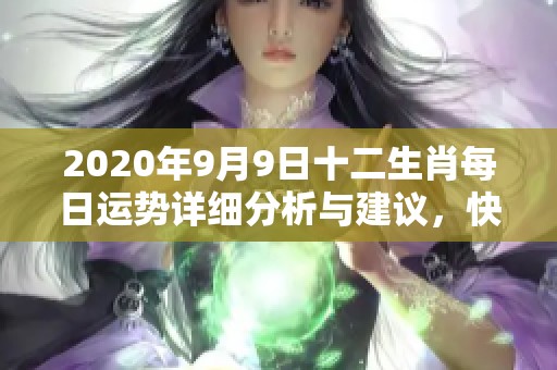 2020年9月9日十二生肖每日运势详细分析与建议，快来查看你的运势吧