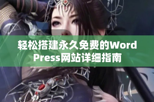 轻松搭建永久免费的WordPress网站详细指南