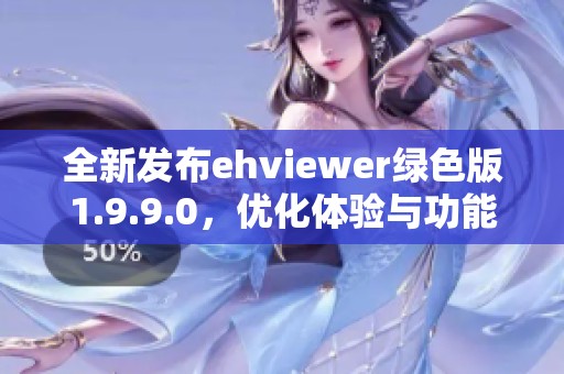 全新发布ehviewer绿色版1.9.9.0，优化体验与功能升级