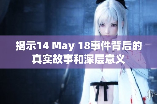 揭示14 May 18事件背后的真实故事和深层意义