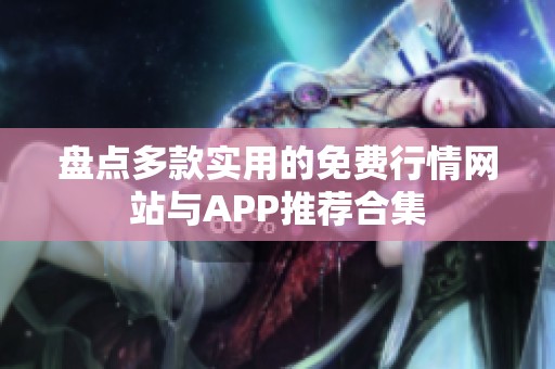 盘点多款实用的免费行情网站与APP推荐合集