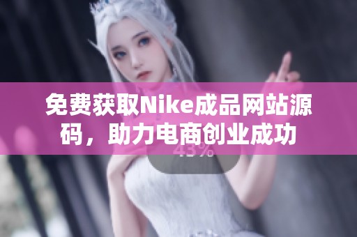 免费获取Nike成品网站源码，助力电商创业成功