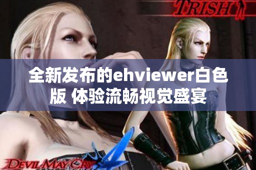 全新发布的ehviewer白色版 体验流畅视觉盛宴