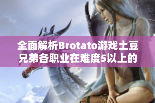 全面解析Brotato游戏土豆兄弟各职业在难度5以上的冒险攻略内容