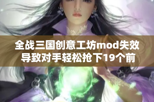 全战三国创意工坊mod失效 导致对手轻松抢下19个前场篮板分析