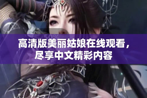 高清版美丽姑娘在线观看，尽享中文精彩内容