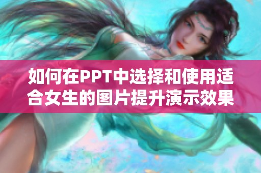 如何在PPT中选择和使用适合女生的图片提升演示效果