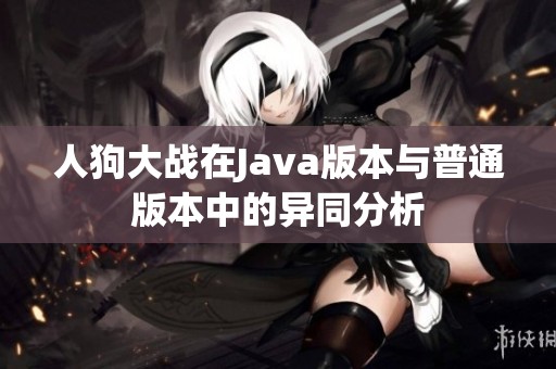 人狗大战在Java版本与普通版本中的异同分析