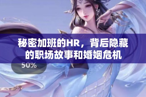 秘密加班的HR，背后隐藏的职场故事和婚姻危机