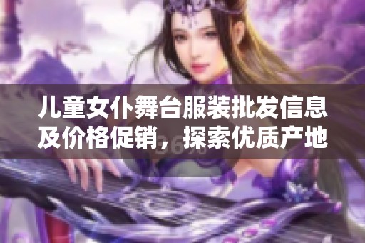 儿童女仆舞台服装批发信息及价格促销，探索优质产地货源的推荐与选择