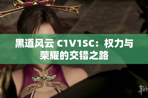 黑道风云 C1V1SC：权力与荣耀的交错之路