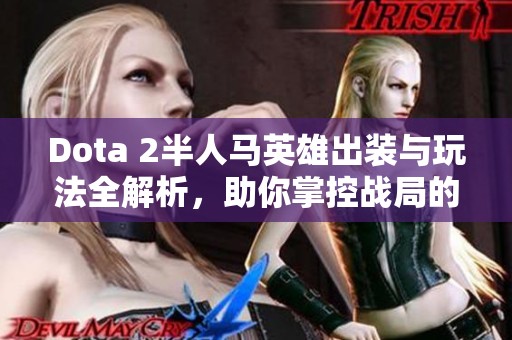 Dota 2半人马英雄出装与玩法全解析，助你掌控战局的全面指南