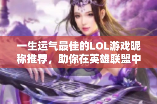 一生运气最佳的LOL游戏昵称推荐，助你在英雄联盟中更胜一筹！