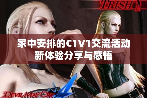 家中安排的C1V1交流活动新体验分享与感悟