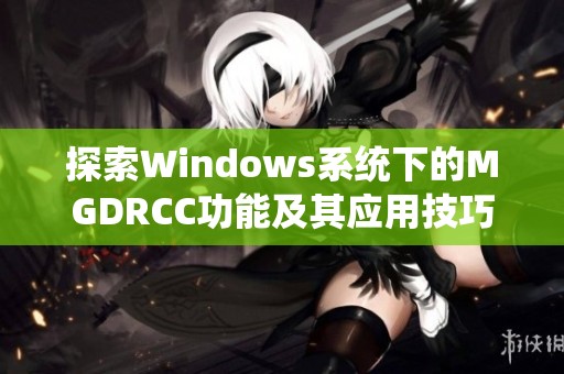 探索Windows系统下的MGDRCC功能及其应用技巧