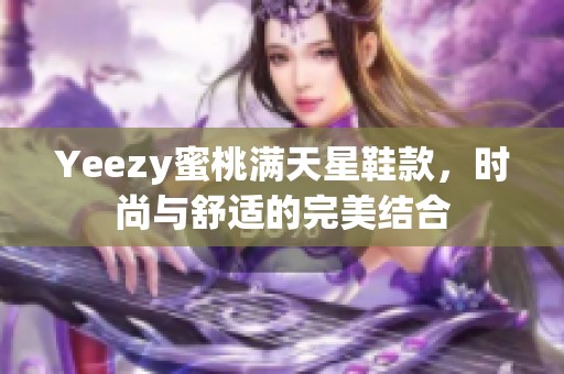 Yeezy蜜桃满天星鞋款，时尚与舒适的完美结合