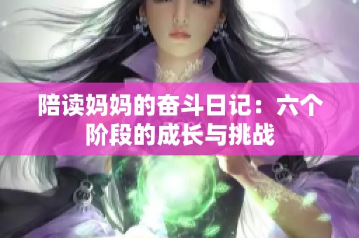 陪读妈妈的奋斗日记：六个阶段的成长与挑战