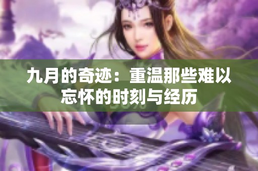 九月的奇迹：重温那些难以忘怀的时刻与经历