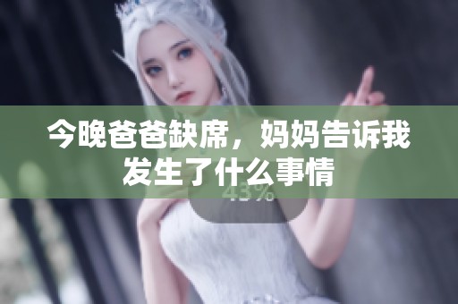 今晚爸爸缺席，妈妈告诉我发生了什么事情