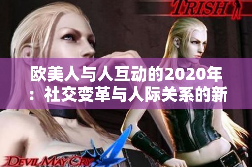 欧美人与人互动的2020年：社交变革与人际关系的新趋势