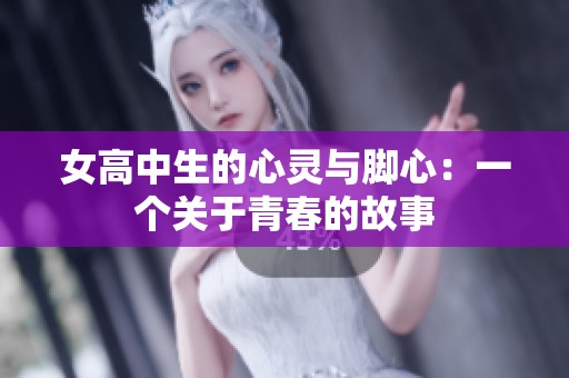 女高中生的心灵与脚心：一个关于青春的故事