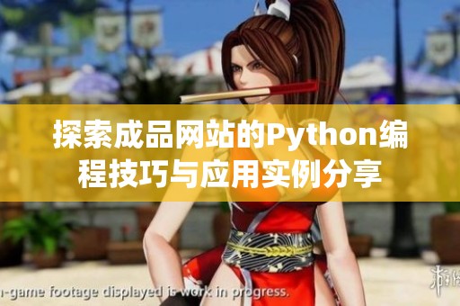 探索成品网站的Python编程技巧与应用实例分享