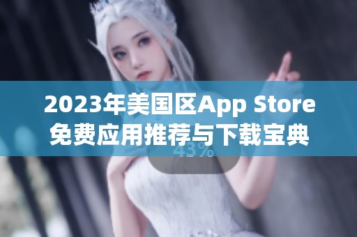 2023年美国区App Store免费应用推荐与下载宝典