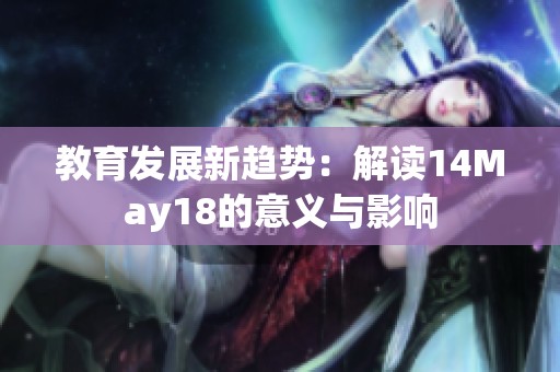 教育发展新趋势：解读14May18的意义与影响