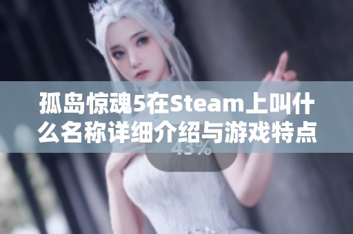 孤岛惊魂5在Steam上叫什么名称详细介绍与游戏特点解析