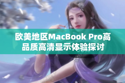 欧美地区MacBook Pro高品质高清显示体验探讨