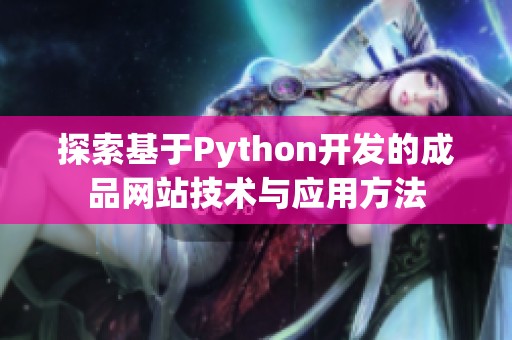 探索基于Python开发的成品网站技术与应用方法