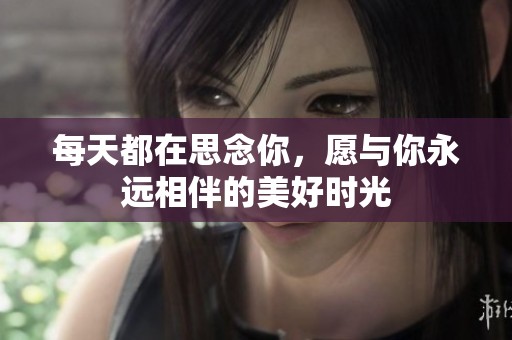 每天都在思念你，愿与你永远相伴的美好时光