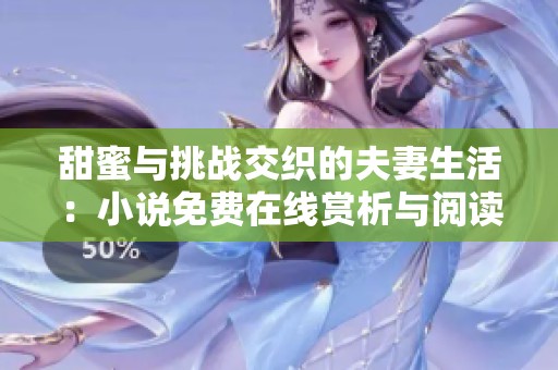 甜蜜与挑战交织的夫妻生活：小说免费在线赏析与阅读体验