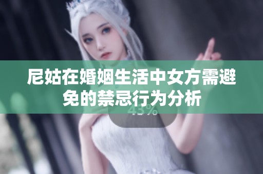 尼姑在婚姻生活中女方需避免的禁忌行为分析