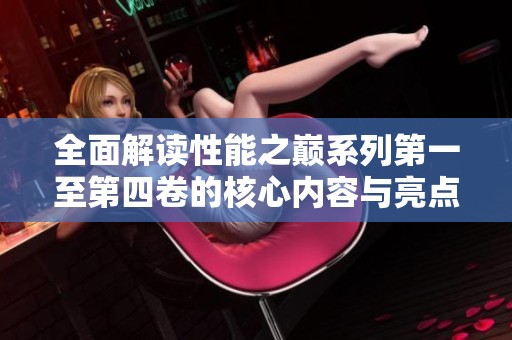 全面解读性能之巅系列第一至第四卷的核心内容与亮点分析