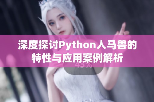 深度探讨Python人马兽的特性与应用案例解析