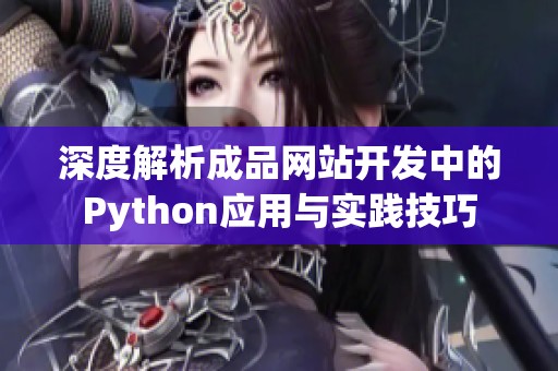 深度解析成品网站开发中的Python应用与实践技巧