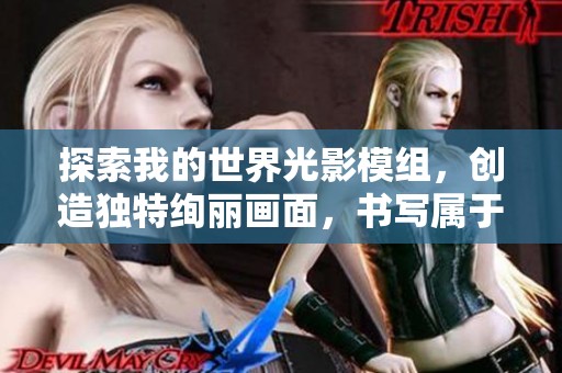 探索我的世界光影模组，创造独特绚丽画面，书写属于你的游戏奇幻冒险之旅