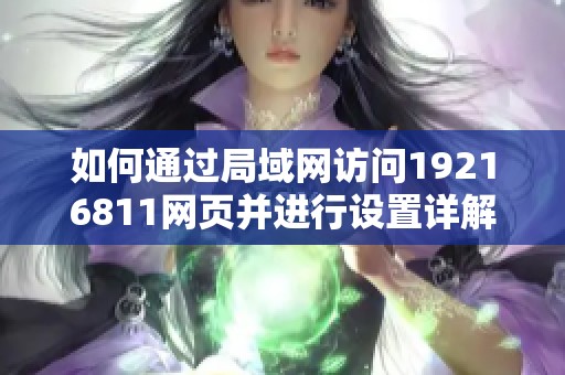 如何通过局域网访问19216811网页并进行设置详解