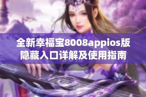 全新幸福宝8008appios版隐藏入口详解及使用指南