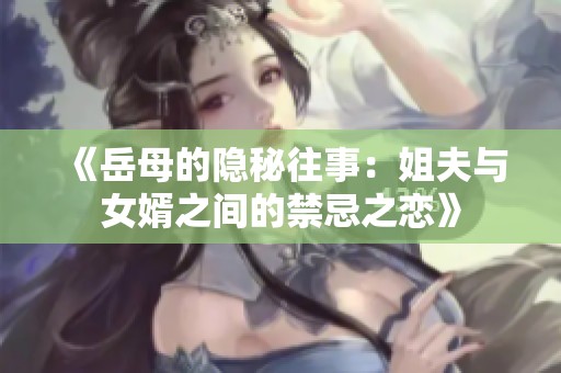 《岳母的隐秘往事：姐夫与女婿之间的禁忌之恋》