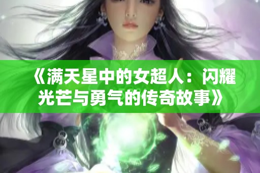 《满天星中的女超人：闪耀光芒与勇气的传奇故事》