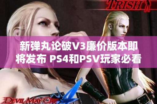 新弹丸论破V3廉价版本即将发布 PS4和PSV玩家必看福音震撼来袭