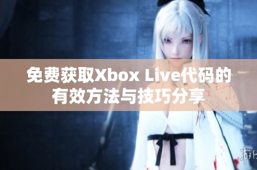 免费获取Xbox Live代码的有效方法与技巧分享