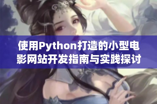 使用Python打造的小型电影网站开发指南与实践探讨