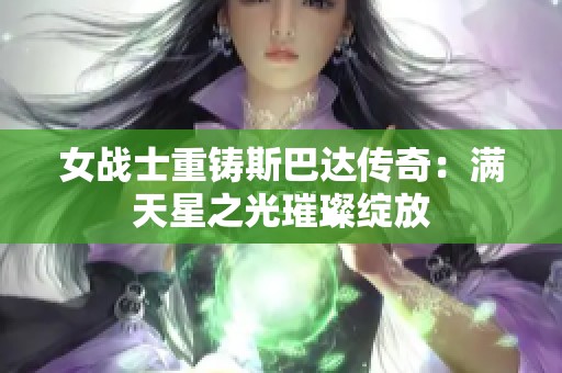 女战士重铸斯巴达传奇：满天星之光璀璨绽放