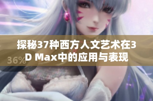 探秘37种西方人文艺术在3D Max中的应用与表现