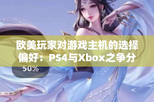 欧美玩家对游戏主机的选择偏好：PS4与Xbox之争分析